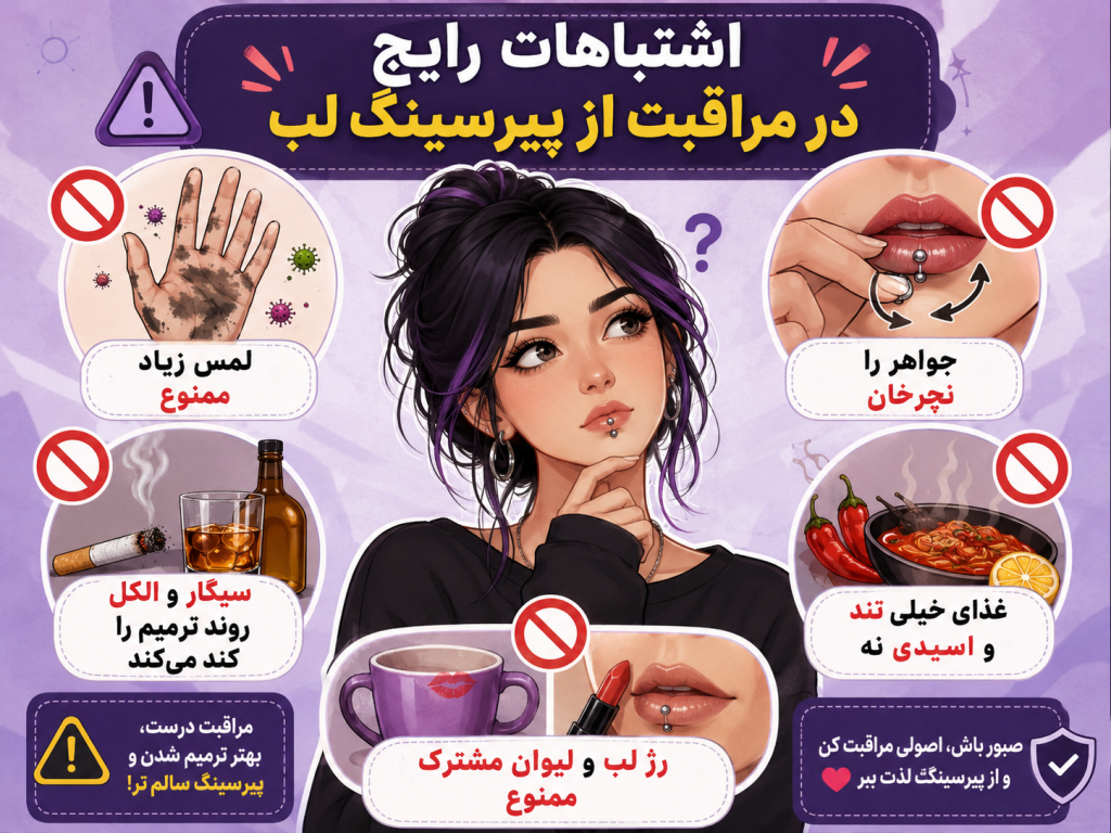اشتباهات رایج در مراقبت از پیرسینگ لب