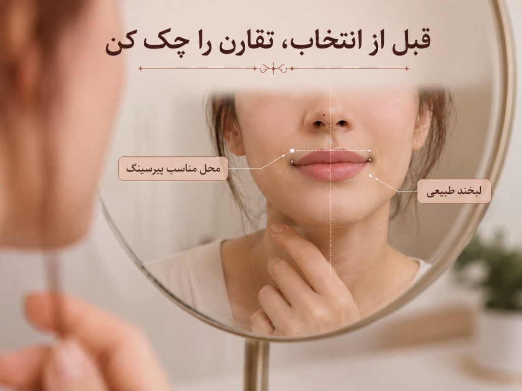 بررسی تقارن صورت قبل از انتخاب سمت پیرسینگ لب