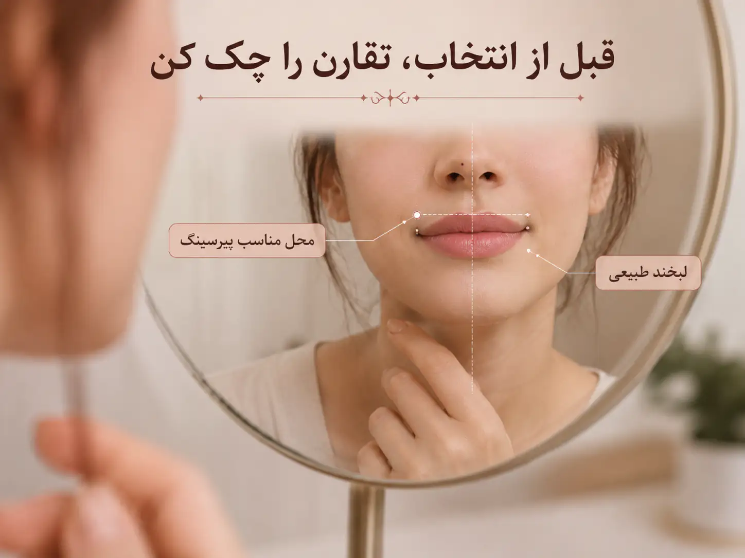 بررسی تقارن صورت قبل از انتخاب سمت پیرسینگ لب
