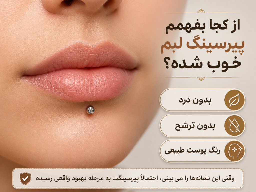 نمای نزدیک از پیرسینگ لب کاملاً بهبود یافته و سالم