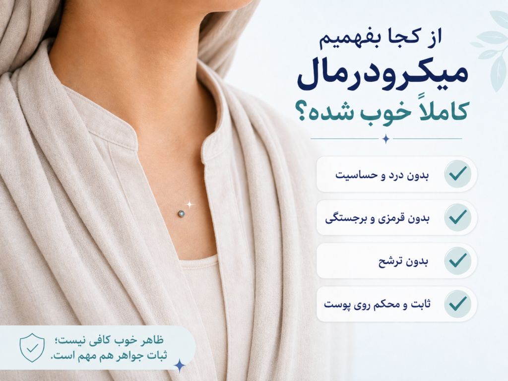 نمای نزدیک از سطح صاف و بدون قرمزی یک میکرودرمال کاملا بهبود یافته