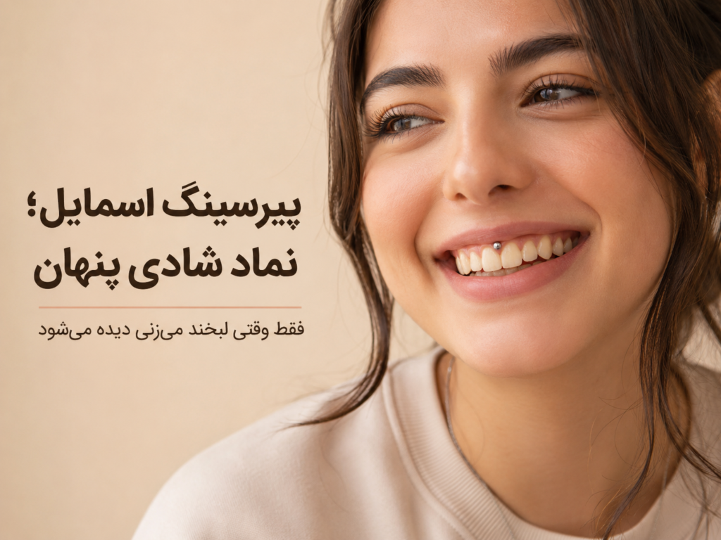 لبخند فردی با پیرسینگ اسمایل به عنوان نماد شادی پنهان