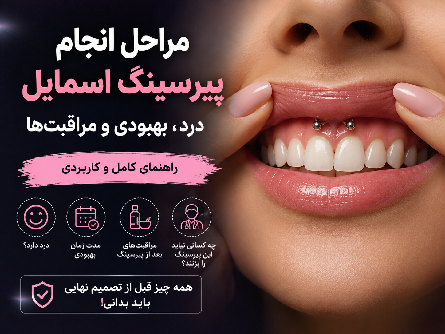 پیرسینگ اسمایل چگونه انجام می‌شود؟ همه‌چیز درباره‌ی این پیرسینگ کوچک و بامزه