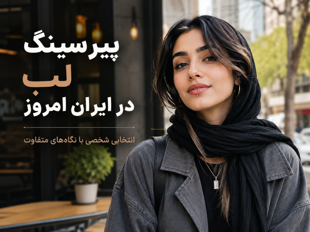 جوان ایرانی با پیرسینگ لب مدرن و استایل امروزی