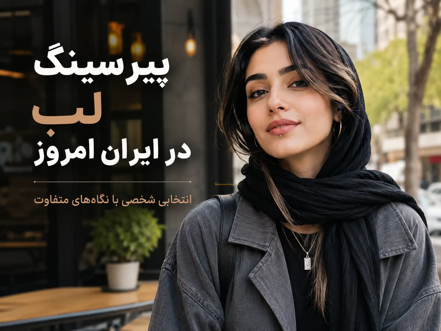 جوان ایرانی با پیرسینگ لب مدرن و استایل امروزی