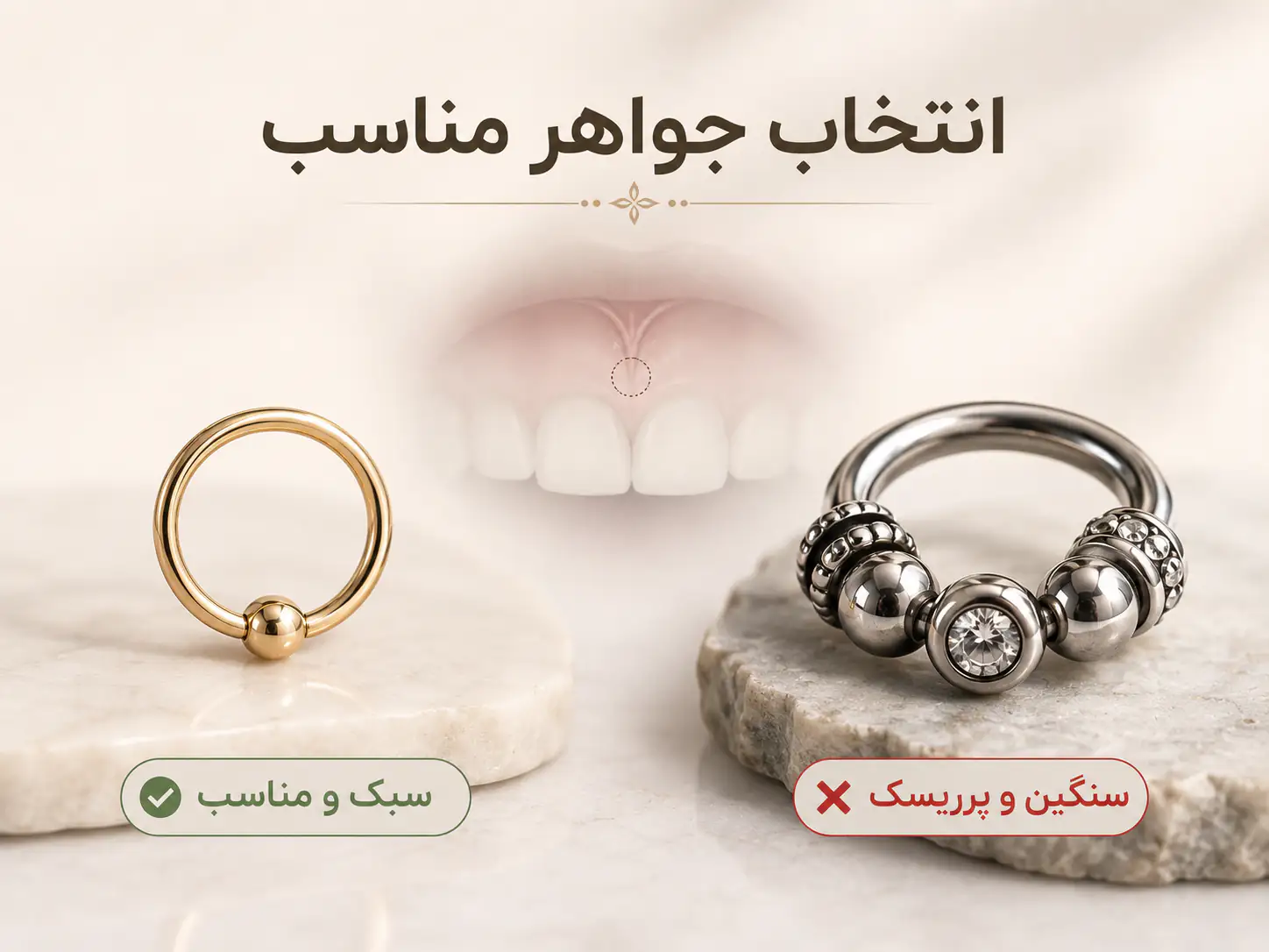 مقایسه جواهر سبک و مناسب برای پیرسینگ اسمایل با نمونه سنگینتر