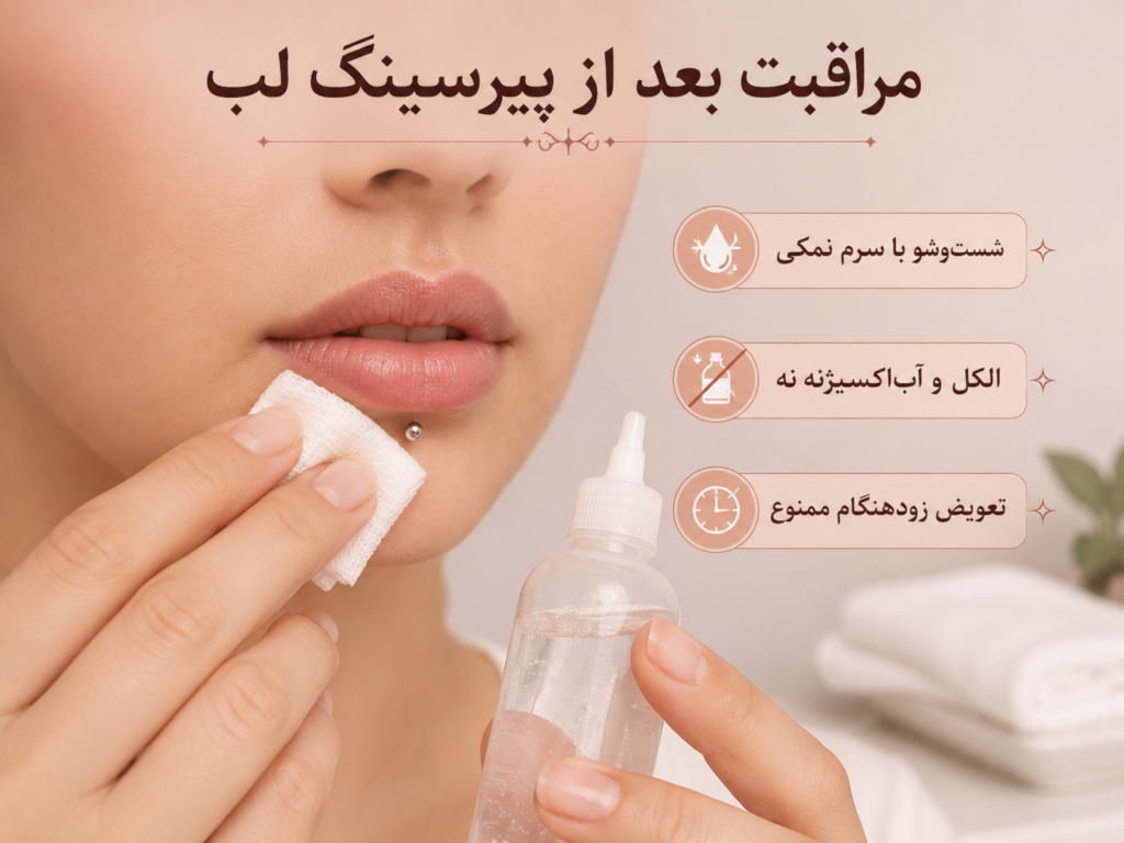 مراحل تمیز کردن و مراقبت از پیرسینگ لب تازه