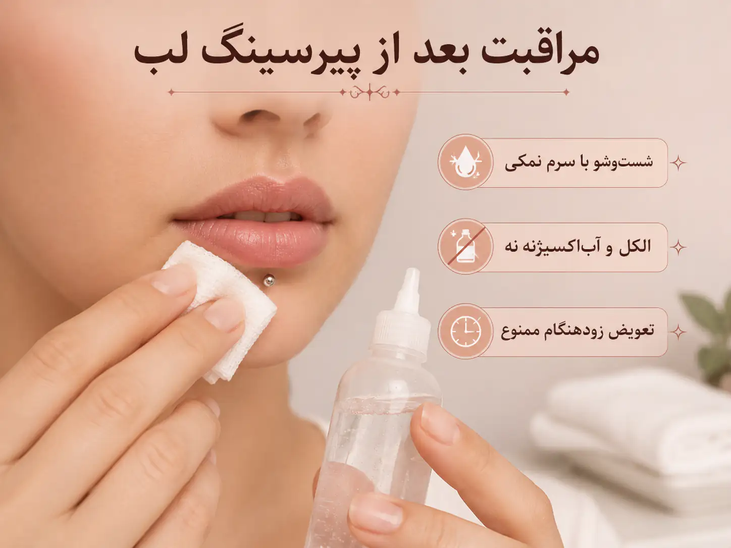 مراحل تمیز کردن و مراقبت از پیرسینگ لب تازه