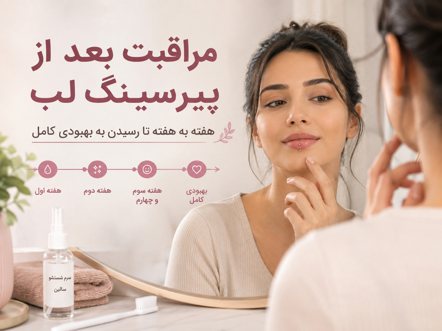 مراقبت بعد از پیرسینگ لب؛ هفته به هفته تا رسیدن به بهبودی کامل
