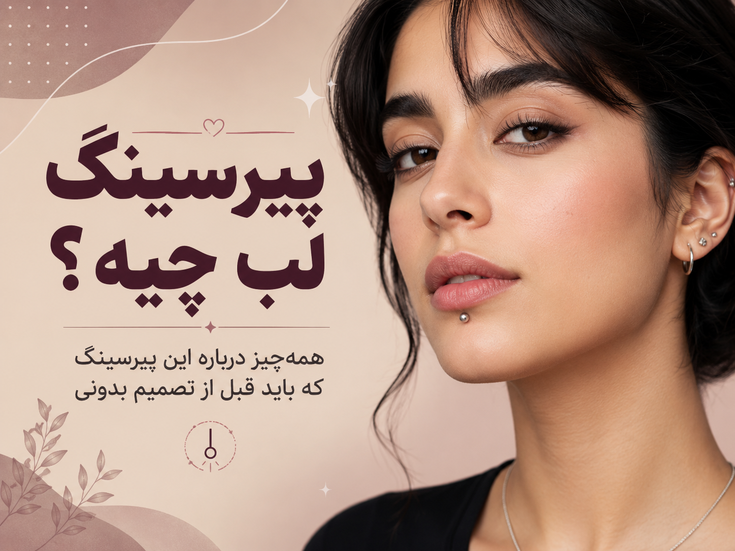 پیرسینگ لب چیه؟ همه‌چیز درباره این پیرسینگ که باید قبل از تصمیم بدونی