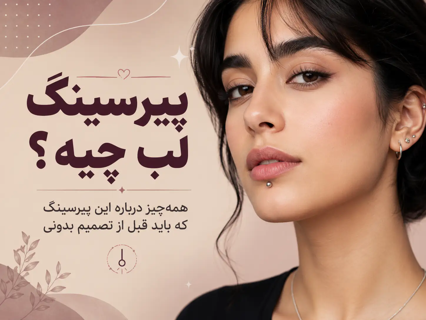 پیرسینگ لب چیه؟ همه‌چیز درباره این پیرسینگ که باید قبل از تصمیم بدونی