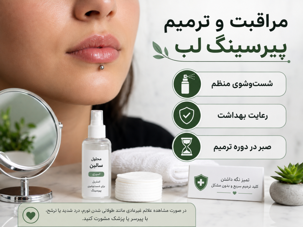 مراحل بهبود و مراقبت از پیرسینگ لب تازه انجام شده