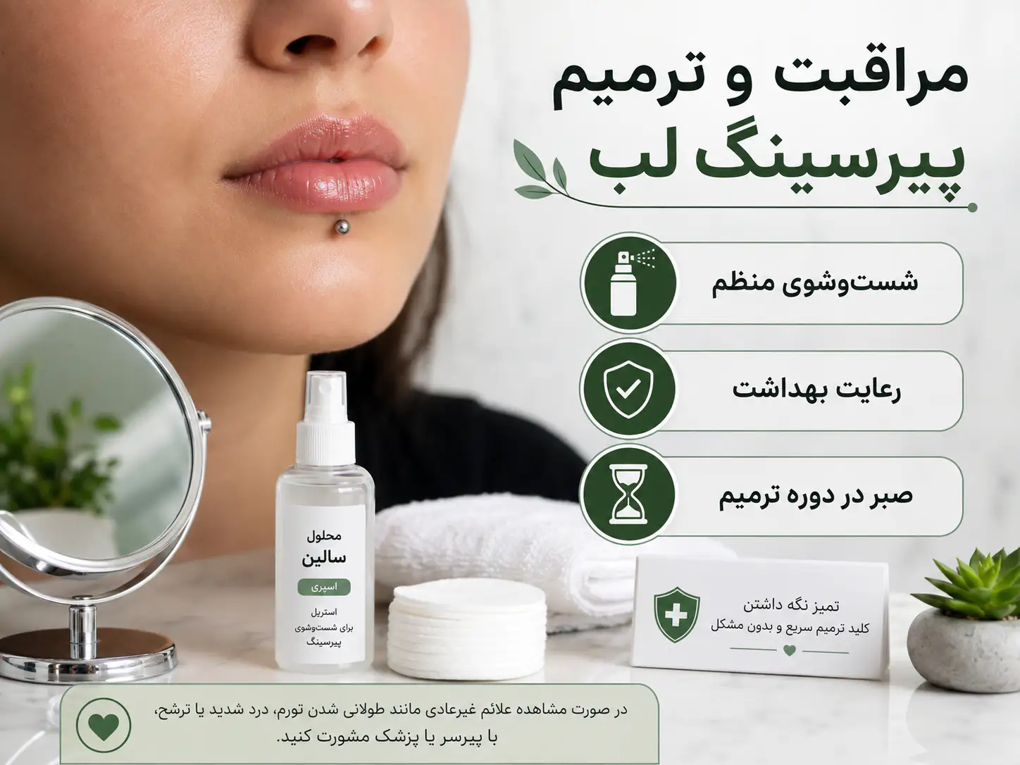 مراحل بهبود و مراقبت از پیرسینگ لب تازه انجام شده