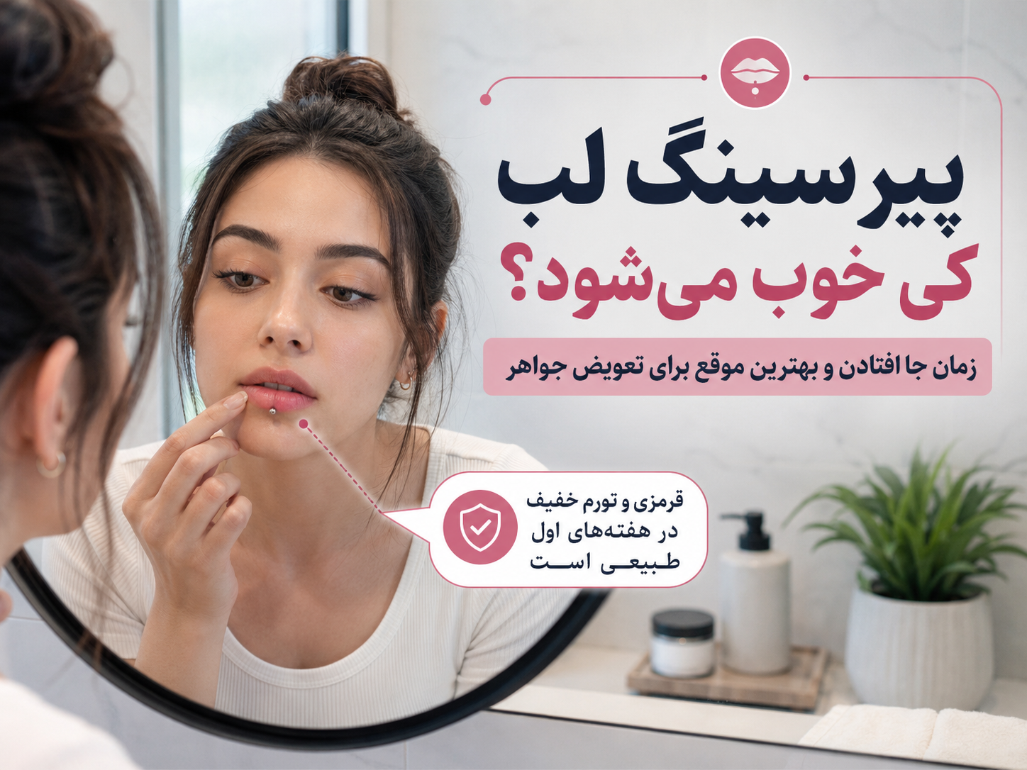چقدر طول می‌کشه پیرسینگ لب خوب بشه؛ و کِی وقتشه زیورآلاتش رو عوض کنی