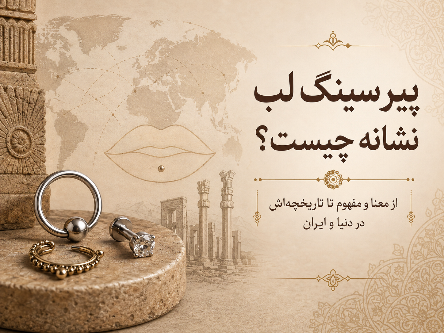 پیرسینگ لب نشانه چیست؟ از معنا و مفهوم تا تاریخچه‌اش در دنیا و ایران