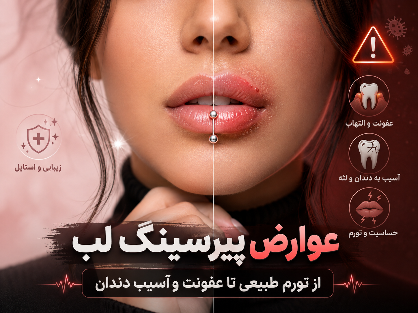 عوارض پیرسینگ لب؛ چیزهایی که هیچ‌کس قبل از سوراخ کردن لبت بهت نمی‌گه
