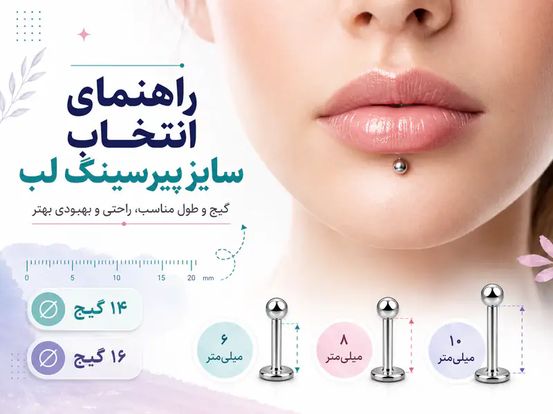 راهنمای انتخاب سایز پیرسینگ لب؛ آیا پیرسینگ لب اصلا سایز داره؟