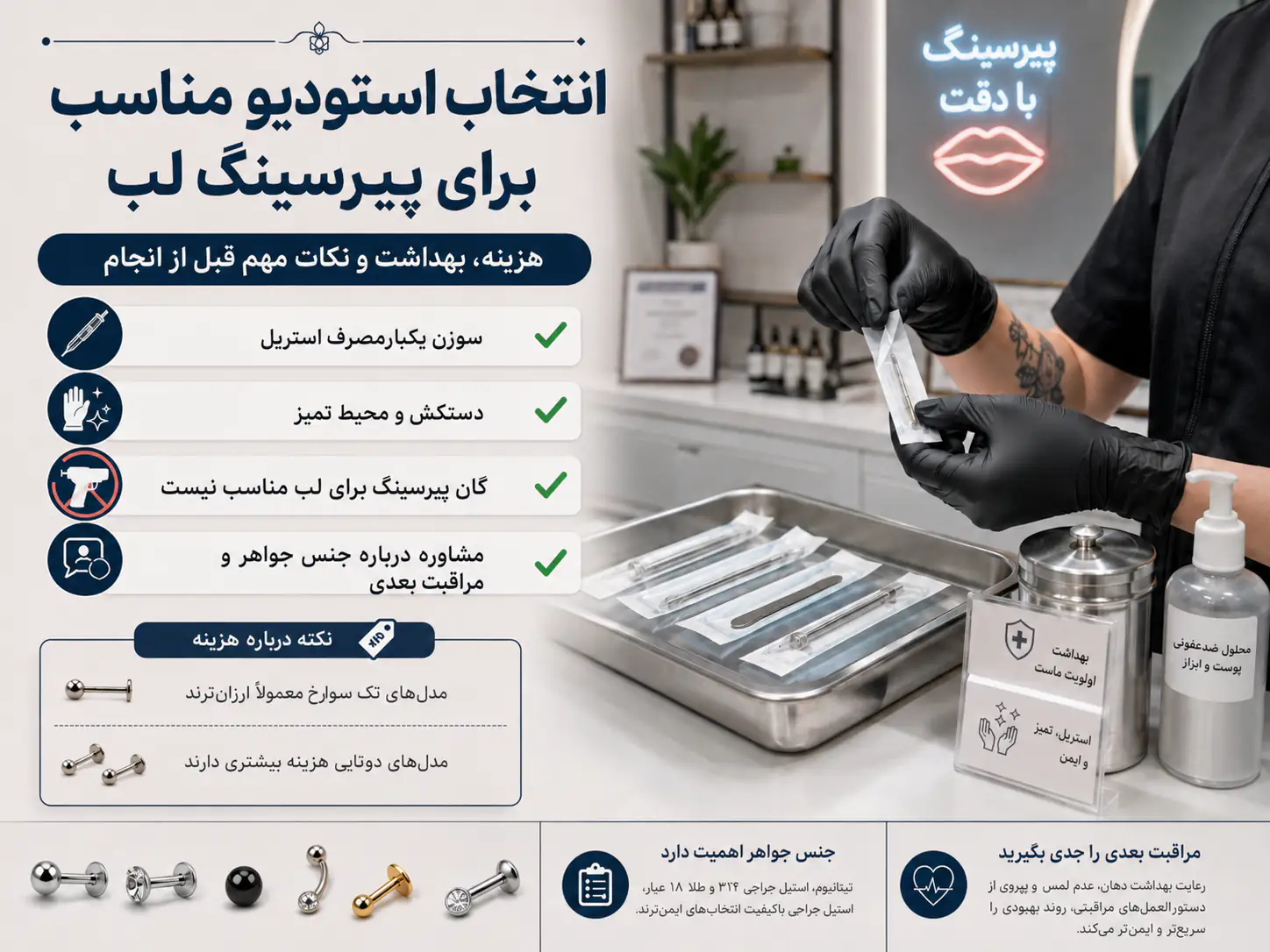 انتخاب استودیو مناسب برای پیرسینگ لب