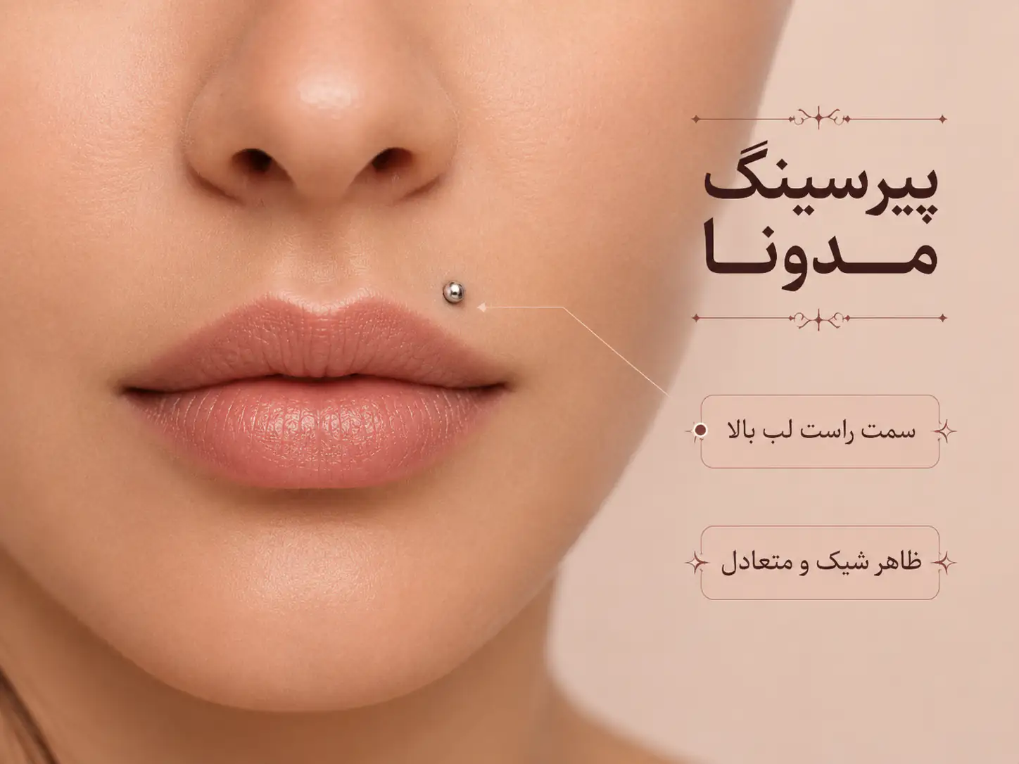 پیرسینگ مدونا روی سمت راست لب بالا