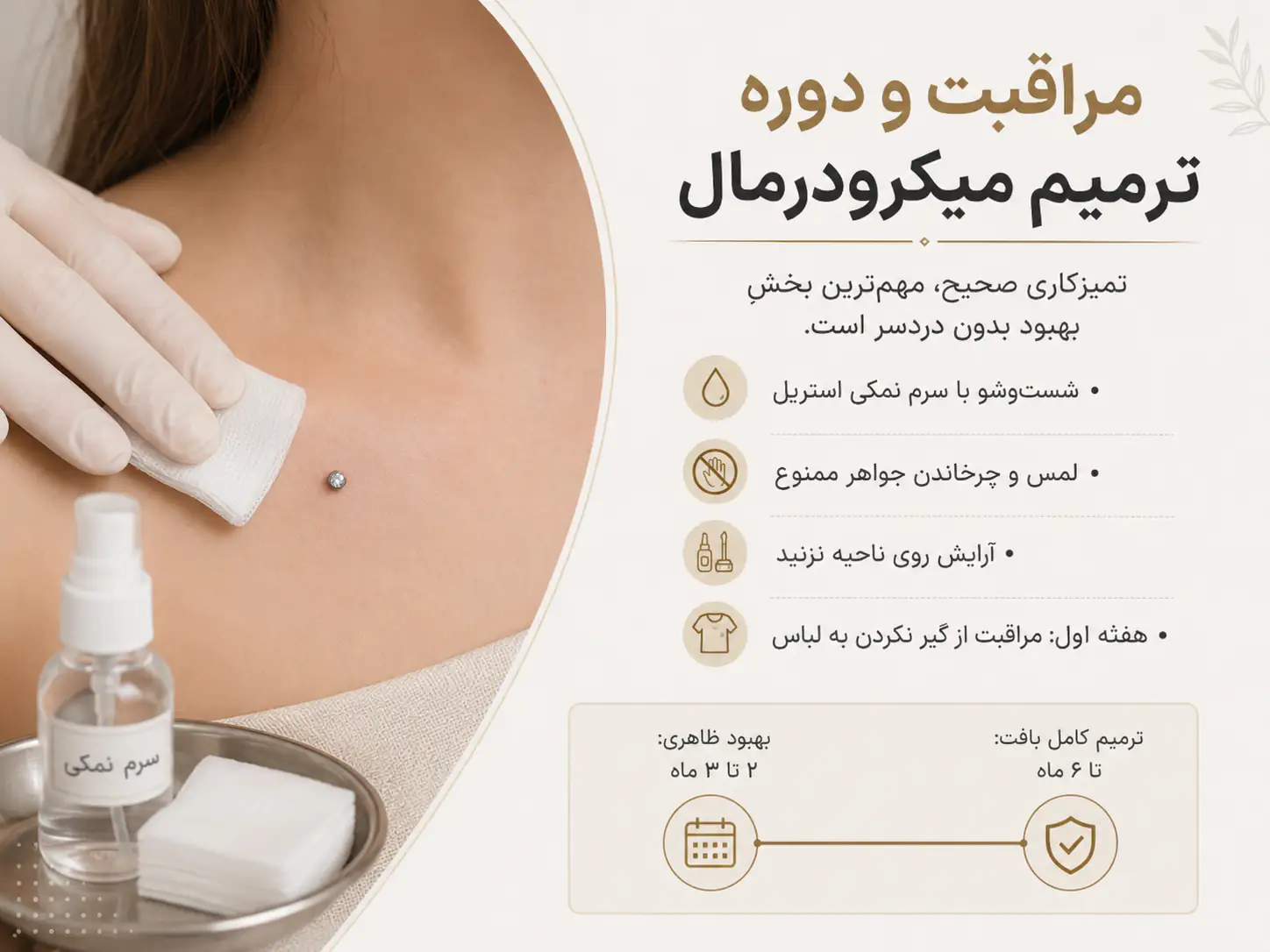 تمیز کردن پیرسینگ میکرودرمال با محلول آبنمک استریل