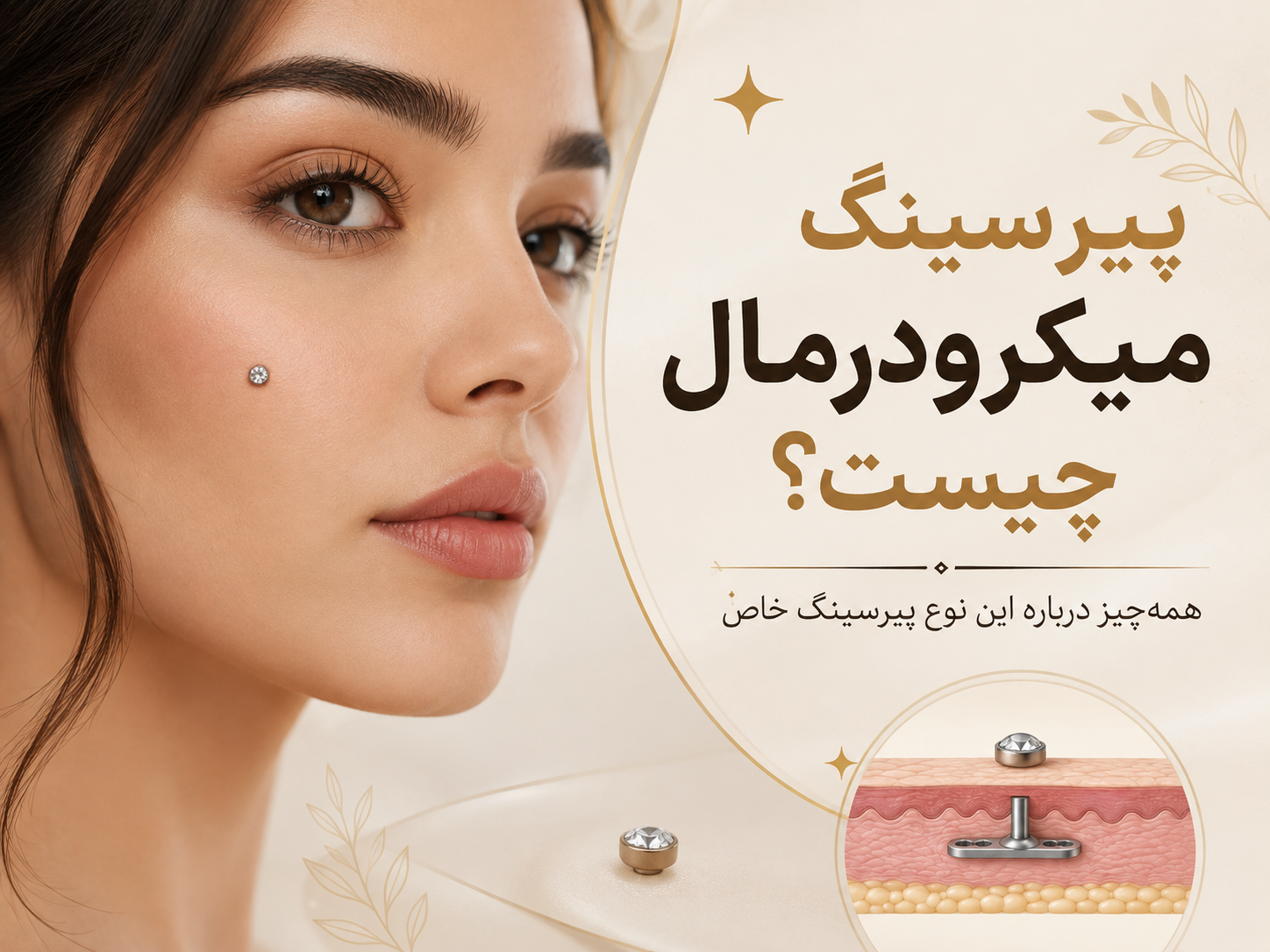 پیرسینگ میکرودرمال چیست؟ همه‌چیز درباره این نوع پیرسینگ خاص