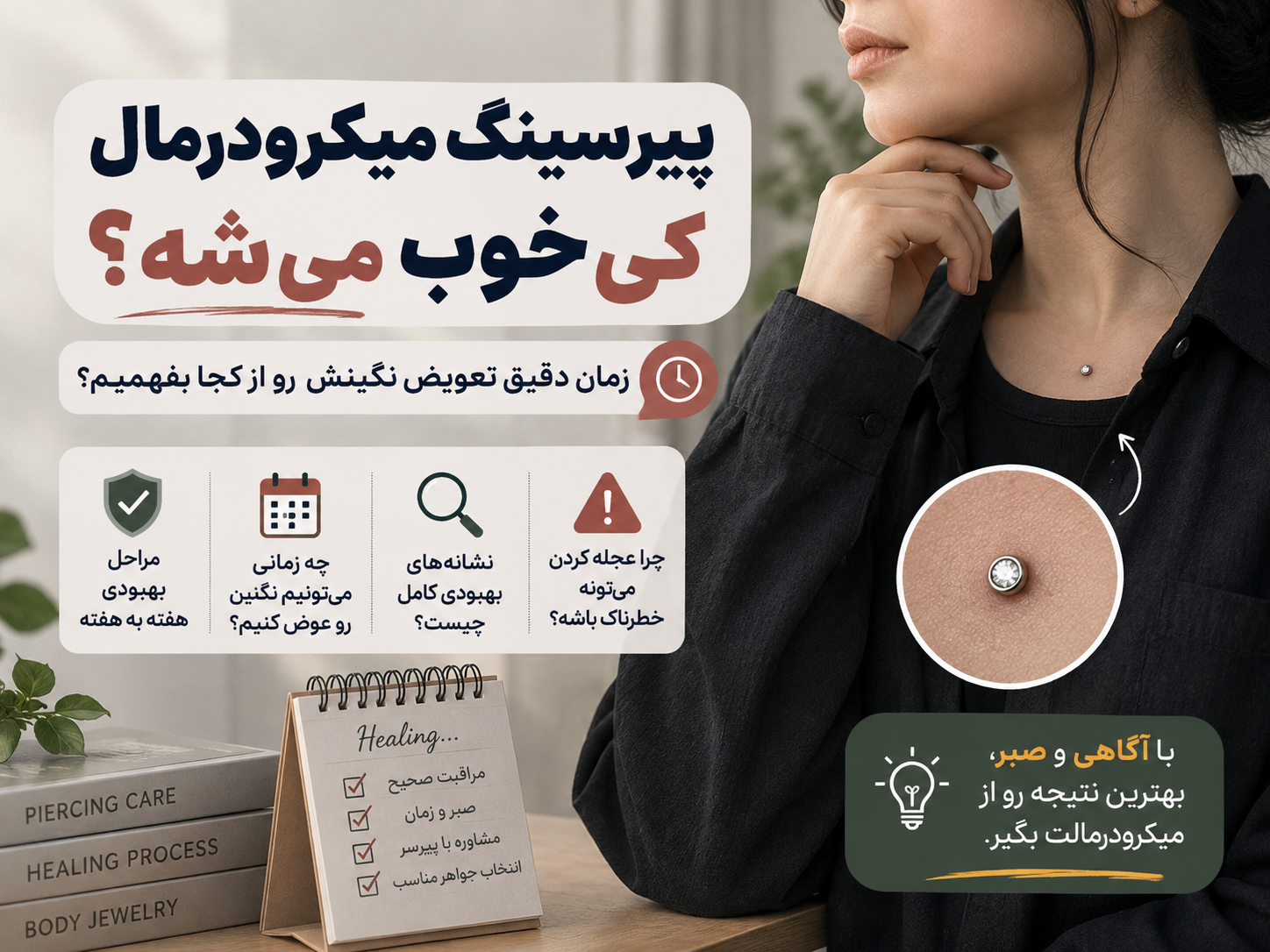 پیرسینگ میکرودرمال کی خوب می‌شه؟ زمان دقیق تعویض نگینش رو از کجا بفهمیم