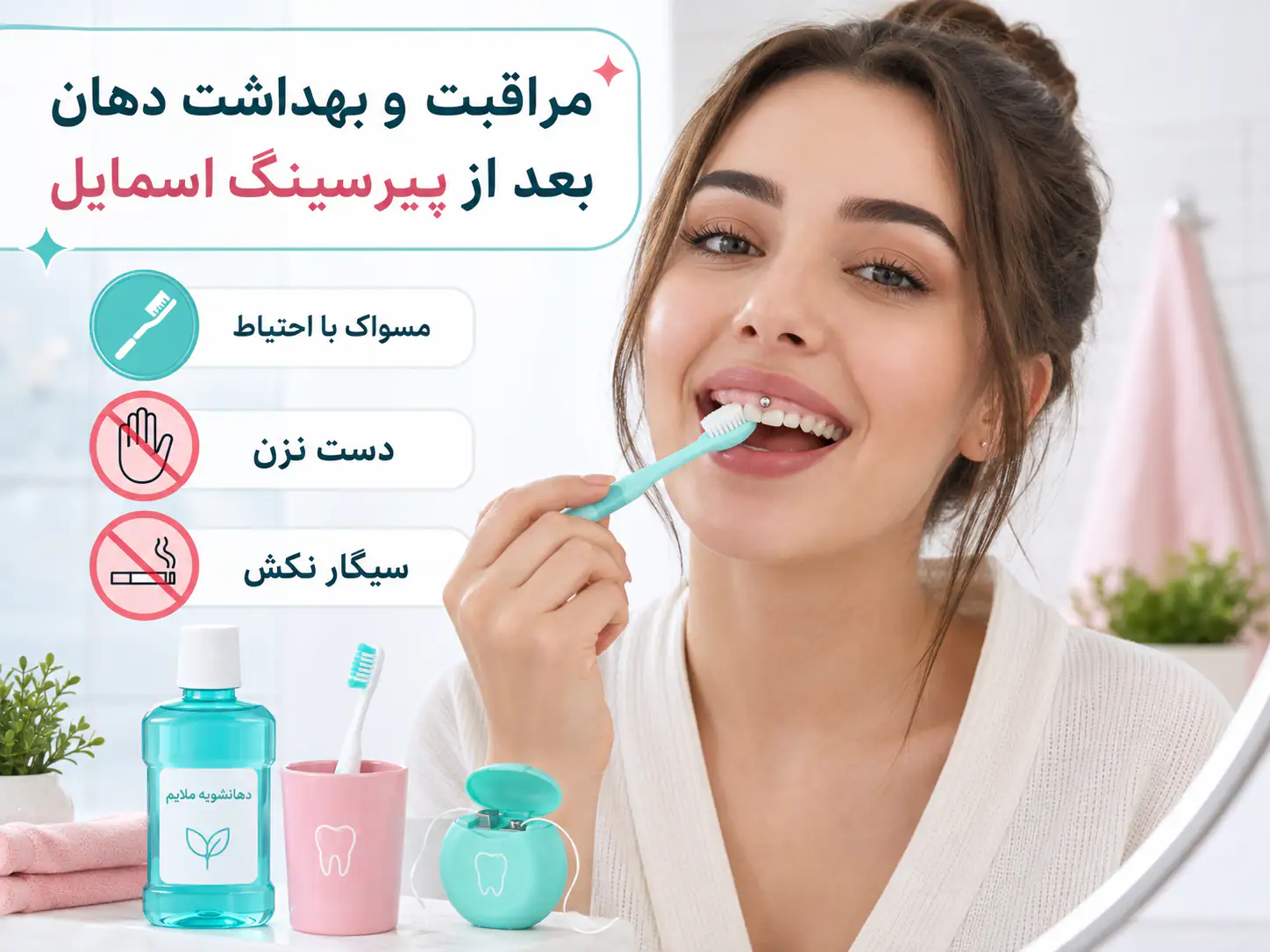 مراقبت و نکات بهداشت دهان بعد از پیرسینگ اسمایل