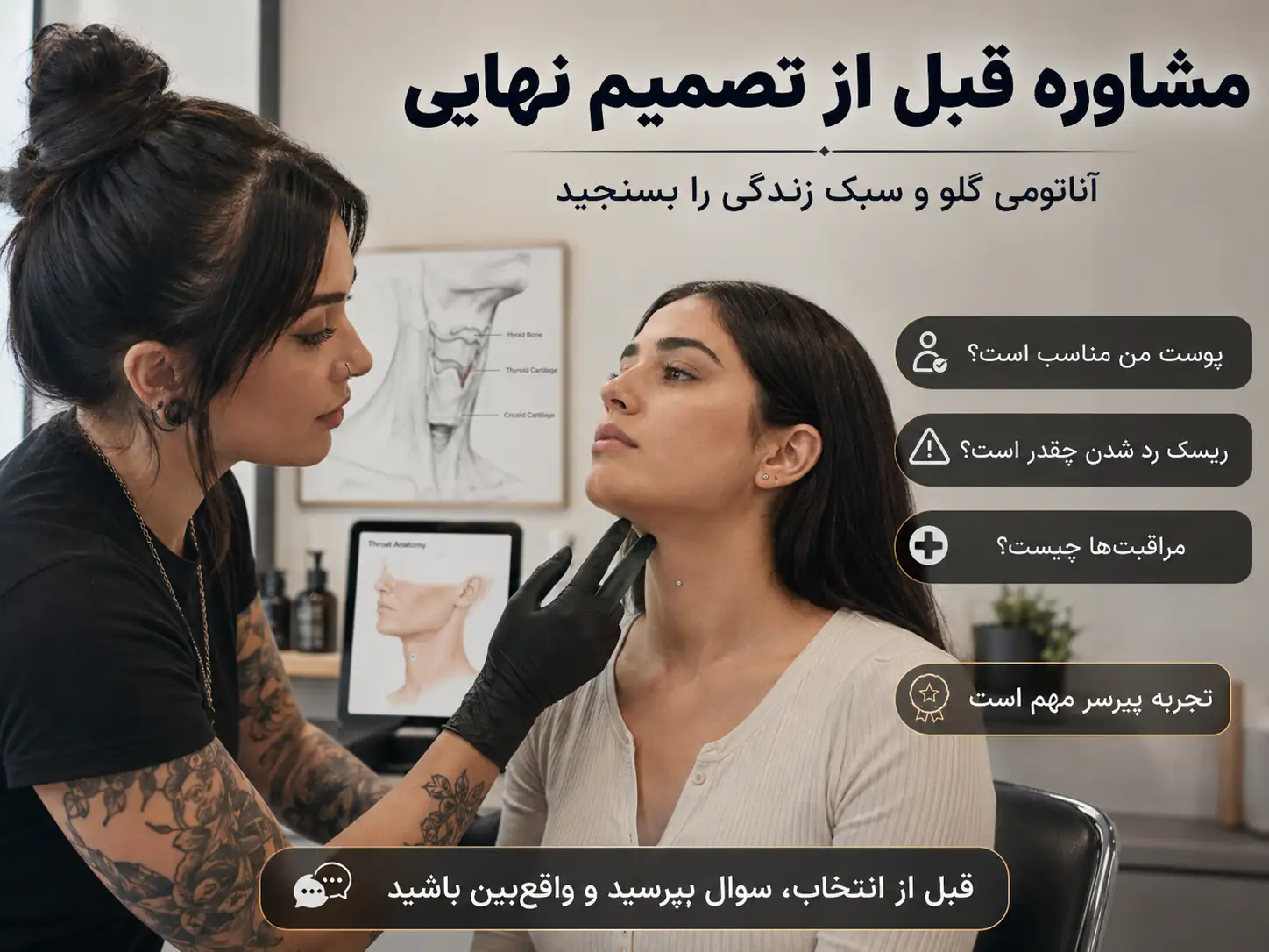 مشاوره پیرسر با مشتری برای بررسی مناسب بودن پوست گلو جهت میکرودرمال