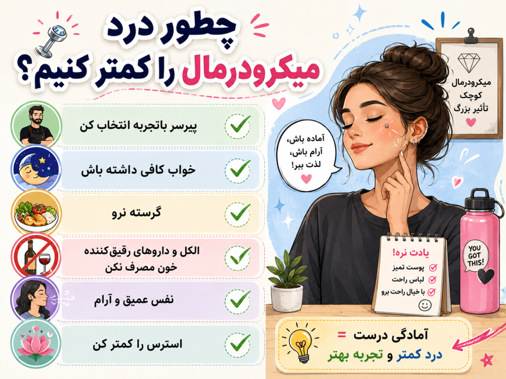 نکات کاهش درد قبل از انجام پیرسینگ میکرودرمال