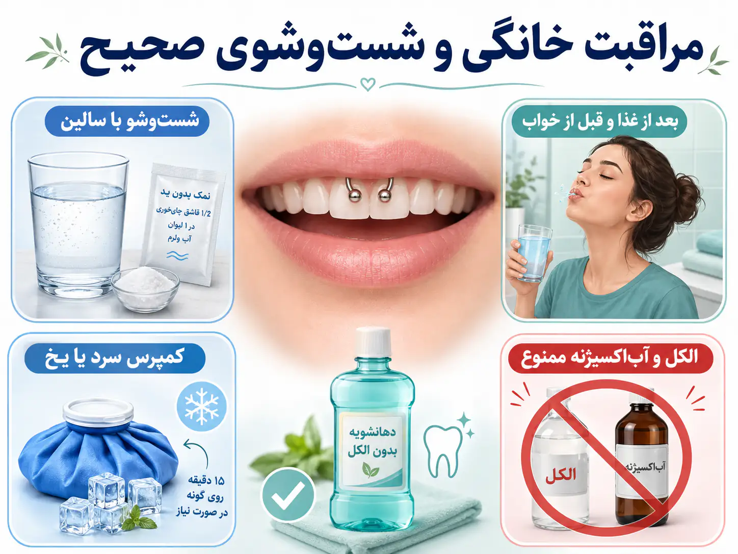 نحوه شست‌وشوی خانگی پیرسینگ اسمایل با محلول نمکی برای کاهش التهاب