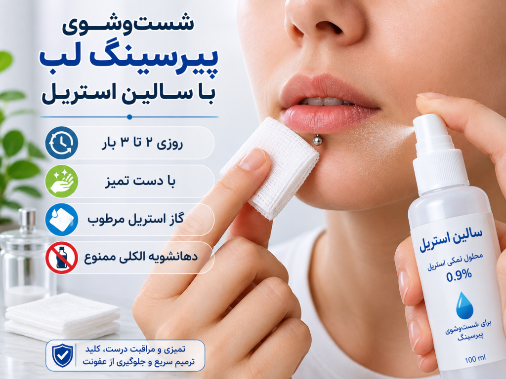 شستشوی پیرسینگ لب با محلول سالین