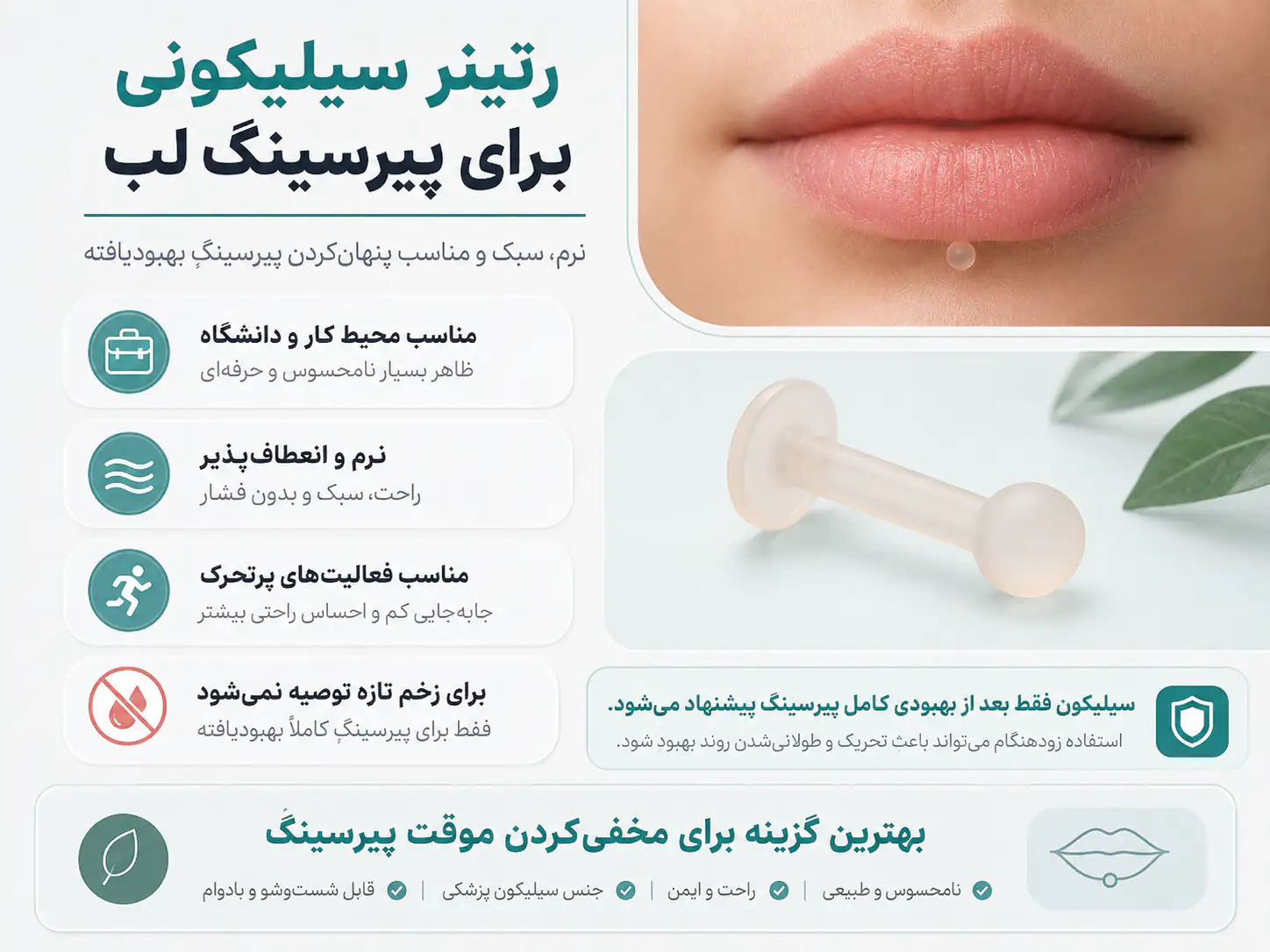 رتینر سیلیکونی نرم برای پنهان کردن پیرسینگ لب بهبودیافته