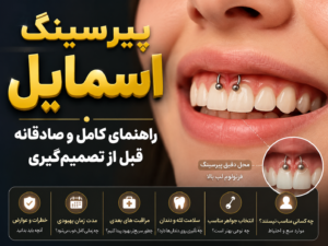 پیرسینگ اسمایل: پاسخ به همه سوالای توی سرت !
