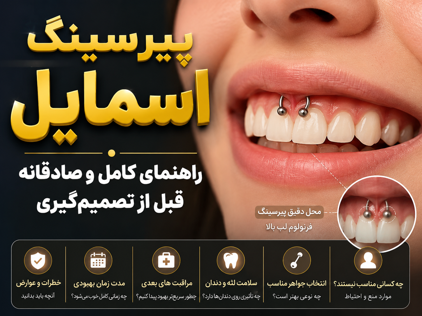 پیرسینگ اسمایل: پاسخ به همه سوالای توی سرت !