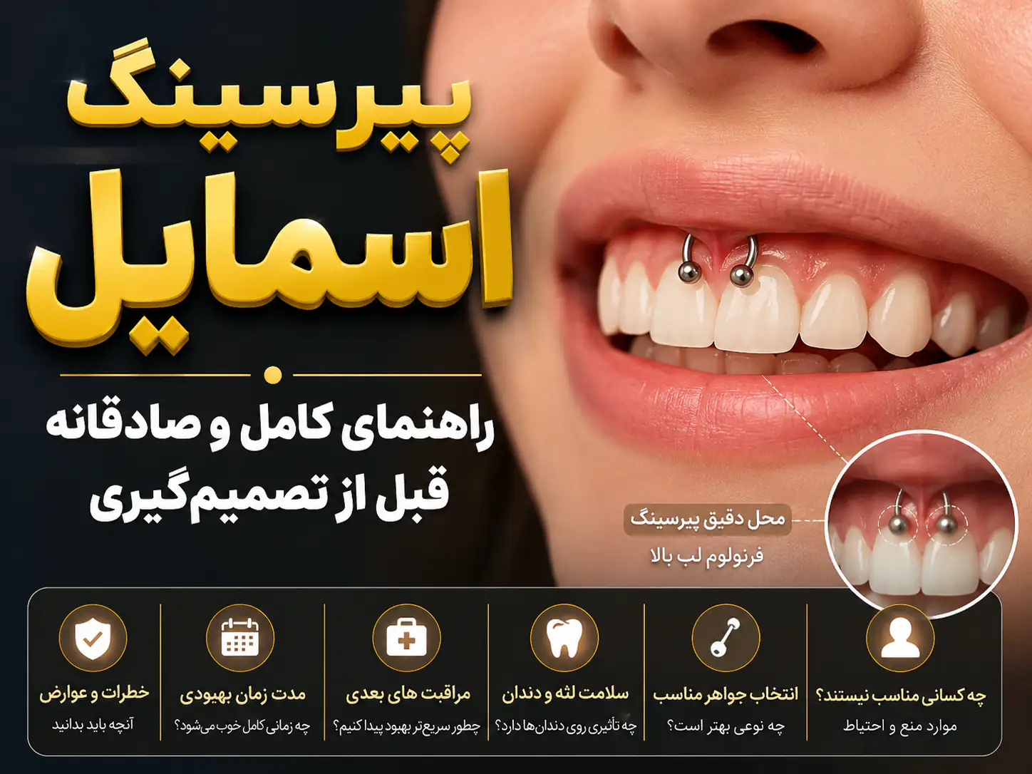 پیرسینگ اسمایل: پاسخ به همه سوالای توی سرت !