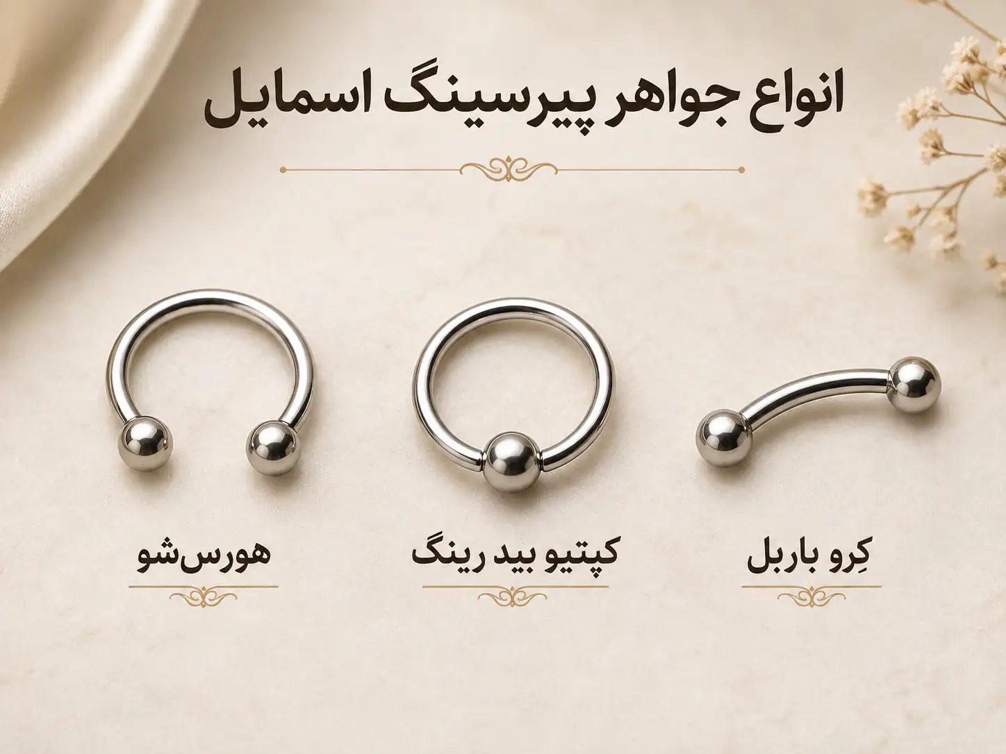 انواع جواهر پیرسینگ اسمایل شامل هورس شو، کپتیو بید رینگ و کرو باربل