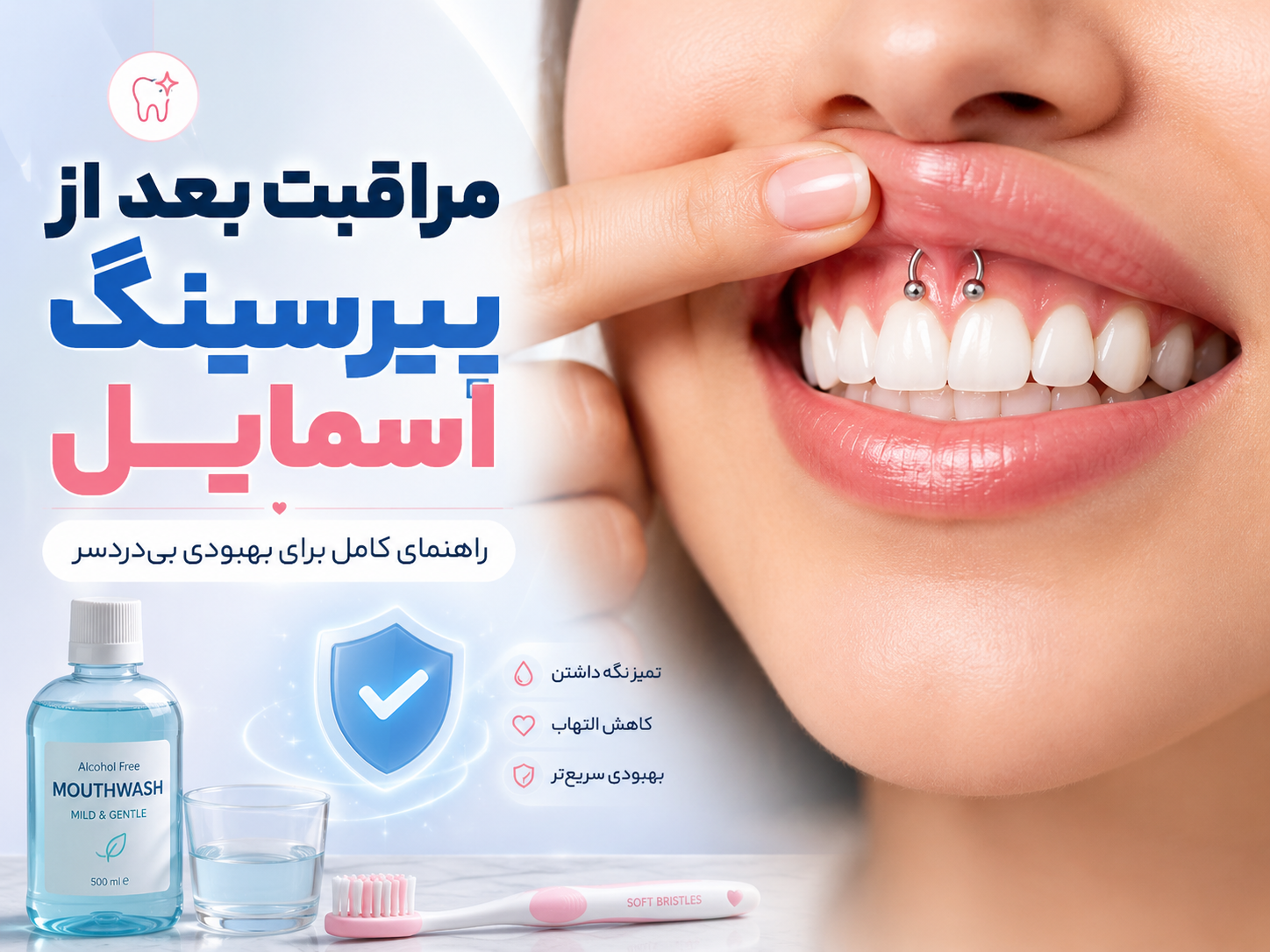 مراقبت بعد از پیرسینگ اسمایل؛ راهنمای کامل برای بهبودی بی‌دردسر