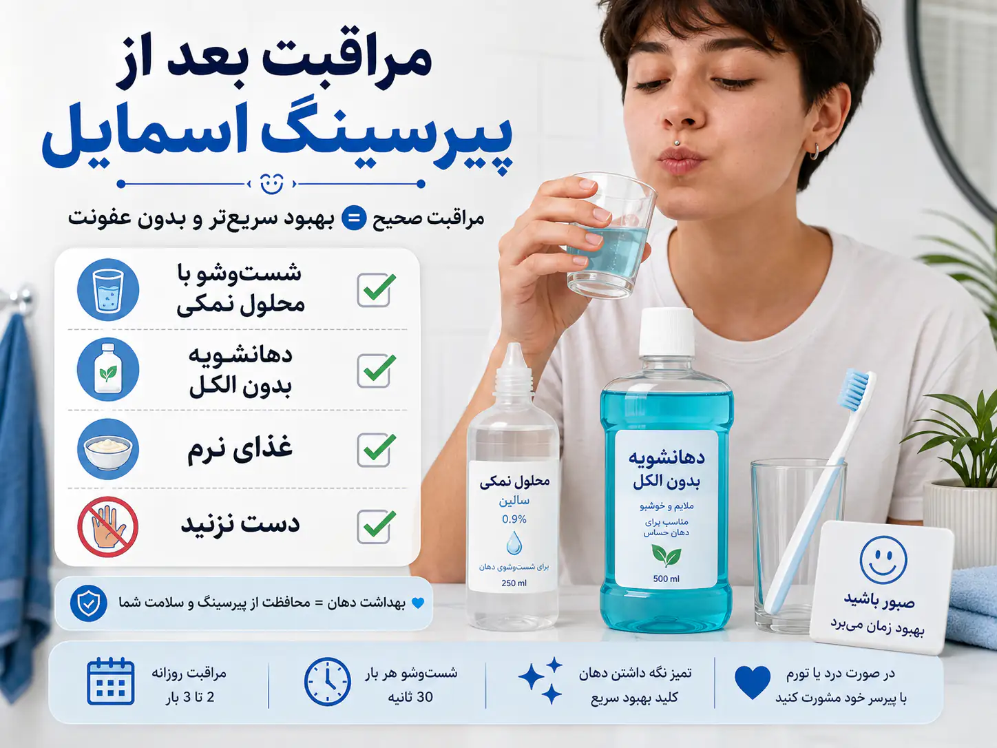 مراحل مراقبت روزانه از پیرسینگ اسمایل با شستشوی دهان