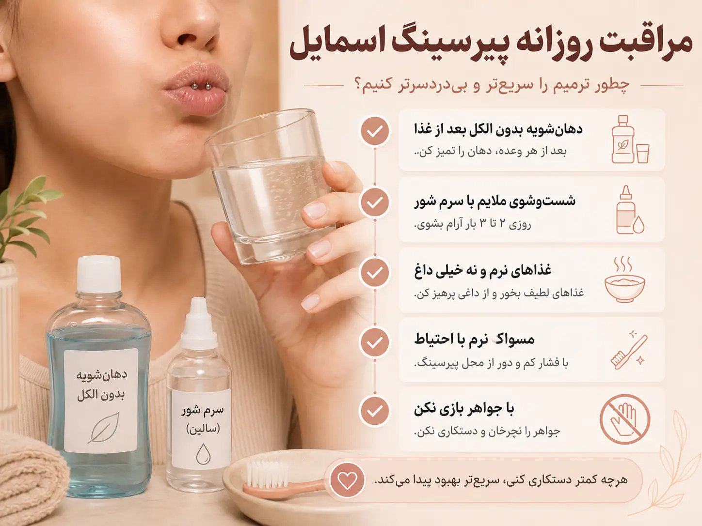 مراقبت روزانه و شستشوی پیرسینگ اسمایل