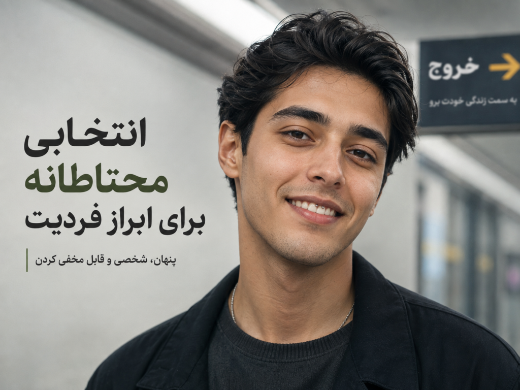 پیرسینگ اسمایل به عنوان انتخابی محتاطانه در فرهنگ ایرانی
