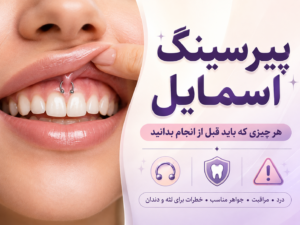 پیرسینگ اسمایل چیست؟ همه چیز درباره این پیرسینگ مخفی و جذاب