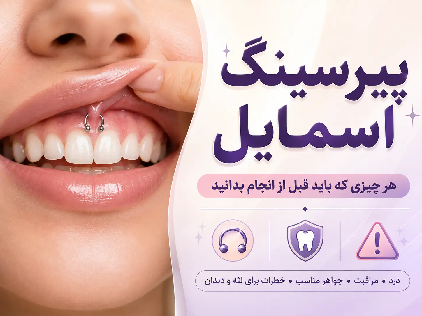 پیرسینگ اسمایل چیست؟ همه چیز درباره این پیرسینگ مخفی و جذاب