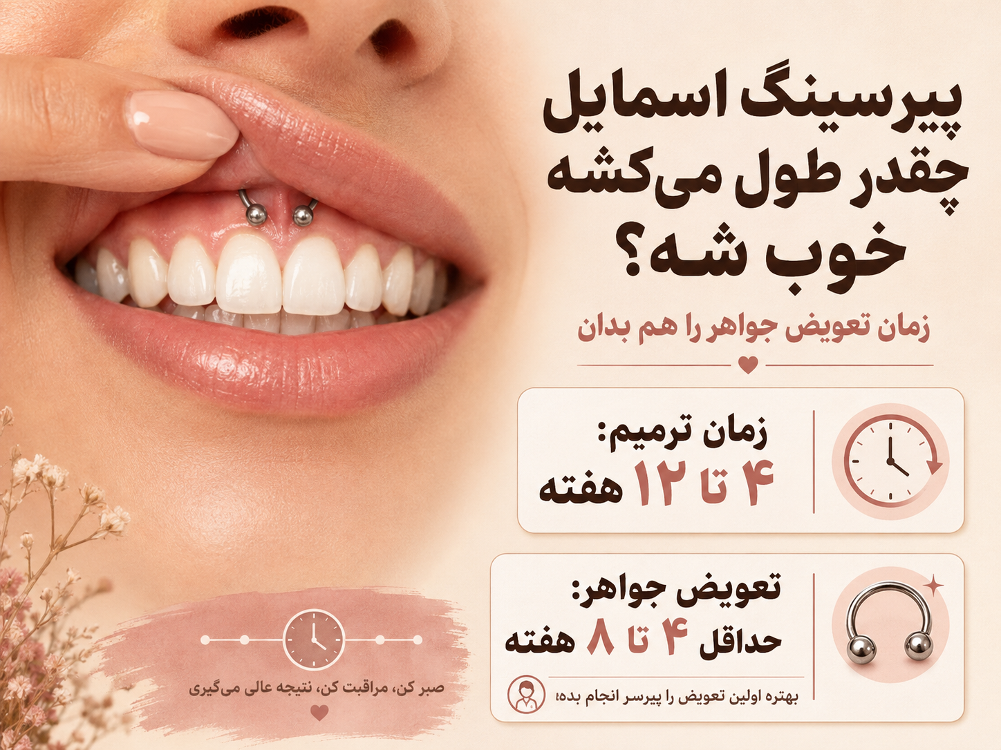 چند وقت طول می‌کشه پیرسینگ اسمایل خوب شه؟ + زمان تعویض جواهر