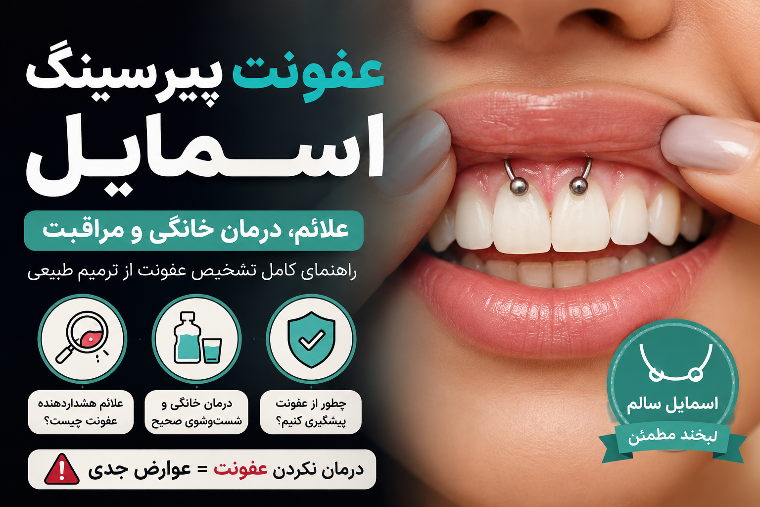 عفونت پیرسینگ اسمایل یا فقط ترمیم طبیعی؟ راهنمای کامل تشخیص و درمان خانگی