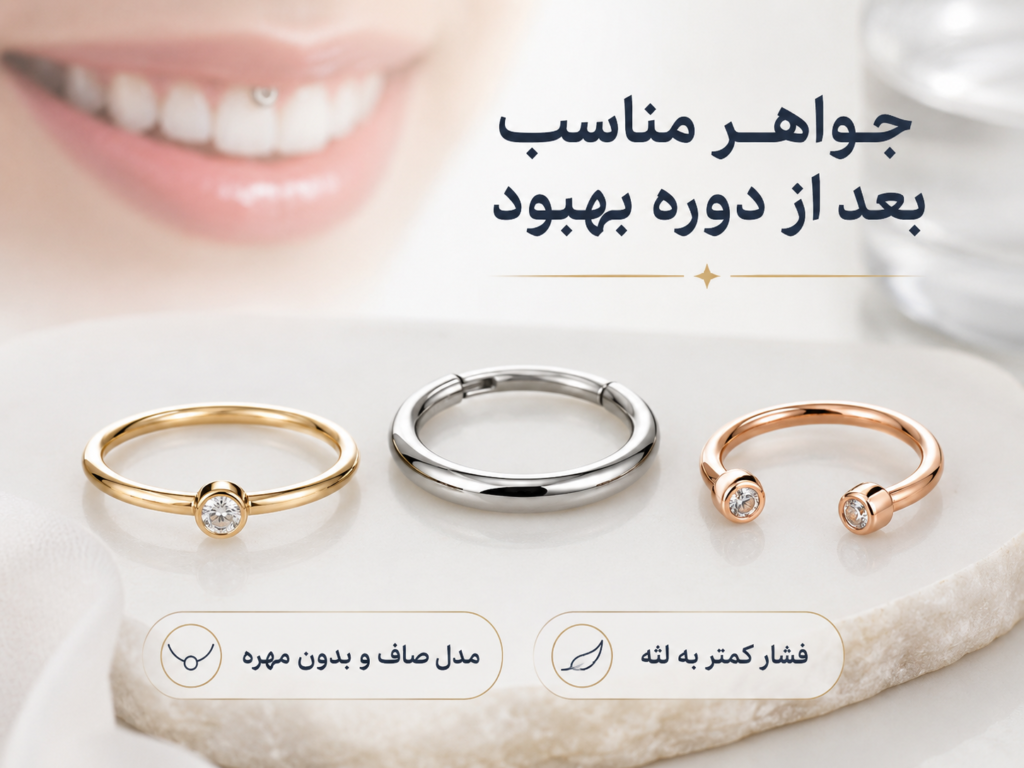 جواهرات مناسب پیرسینگ اسمایل بعد از دوره بهبودی