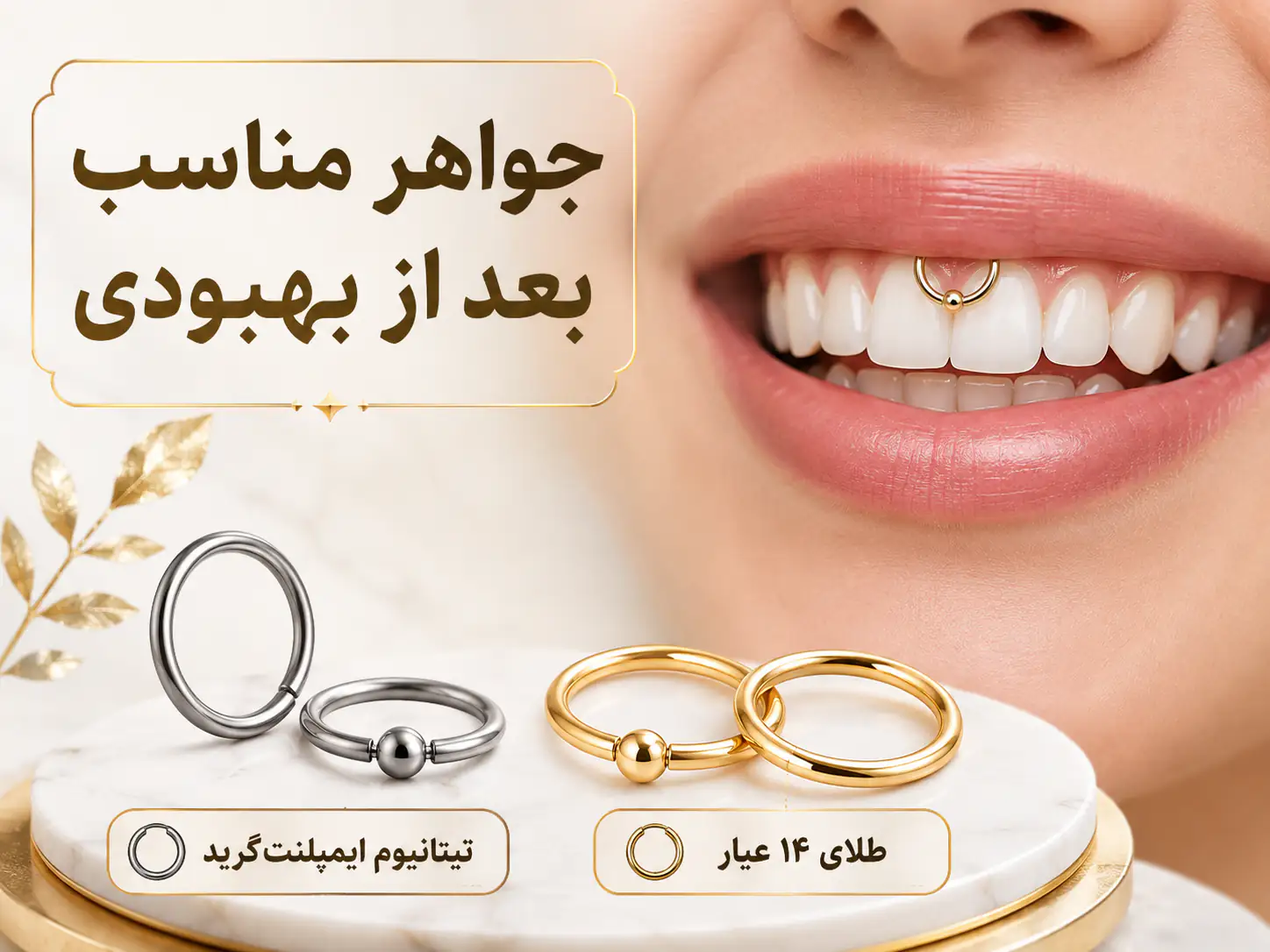 جواهر مناسب برای پیرسینگ اسمایل بعد از دوره بهبودی