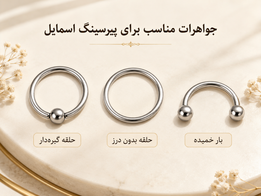 انواع جواهرات مناسب برای پیرسینگ اسمایل شامل حلقه گیره‌دار و بار خمیده