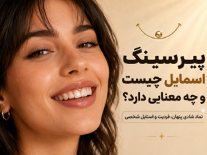پیرسینگ اسمایل چه معنایی داره؟ و توی ایران چه فرقی می‌کنه؟