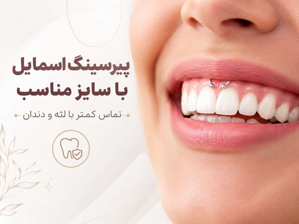 پیرسینگ اسمایل با سایز مناسب و کم‌آسیب برای دندان و لثه