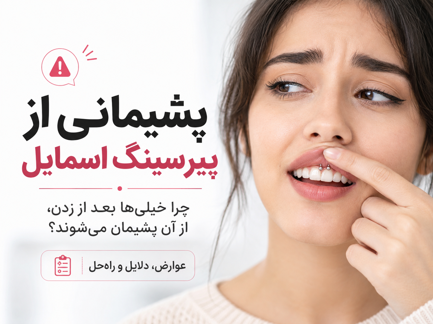 پیرسینگ اسمایل زدم و پشیمون شدم؛ تجربه‌ای که کمتر کسی صادقانه تعریفش می‌کنه